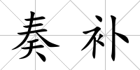 奏補
