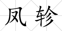 鳳軫