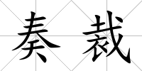 奏裁