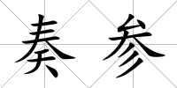 奏參
