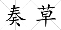 奏草