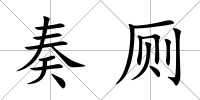 奏廁