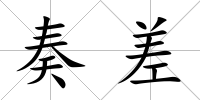奏差