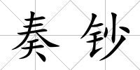 奏鈔