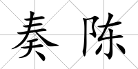 奏陳