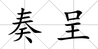 奏呈