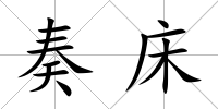 奏床