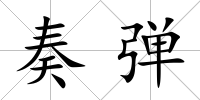 奏彈