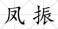 鳳振