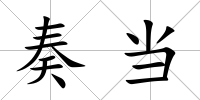 奏當