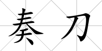 奏刀