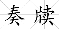 奏牘