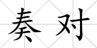 奏對