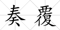 奏覆