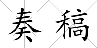 奏稿
