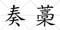奏藁