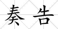 奏告