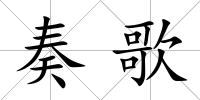 奏歌