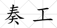 奏工