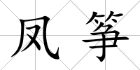 鳳箏