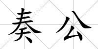 奏公