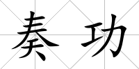 奏功