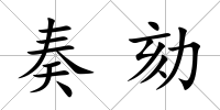 奏劾