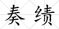 奏績