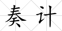 奏計