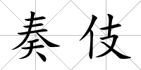 奏伎