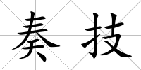奏技