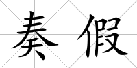奏假