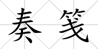 奏箋