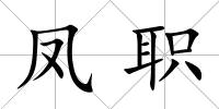 鳳職