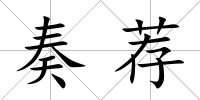 奏薦