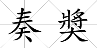 奏奬