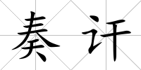 奏訐