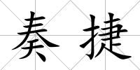 奏捷