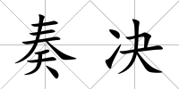奏決