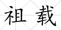 祖載