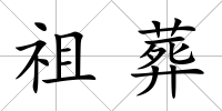 祖葬