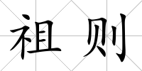 祖則