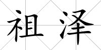祖澤