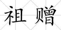 祖贈