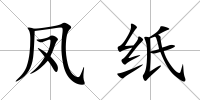鳳紙