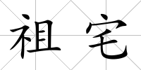 祖宅