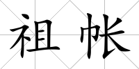 祖帳