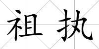 祖執