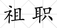 祖職