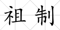 祖制
